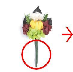 仏花入れ方1